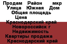 Продам › Район ­ 15 мкр › Улица ­ Южная › Дом ­ 1 › Общая площадь ­ 64 › Цена ­ 3 150 000 - Краснодарский край, Новороссийск г. Недвижимость » Квартиры продажа   . Краснодарский край